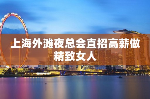 上海外滩夜总会直招高薪做精致女人