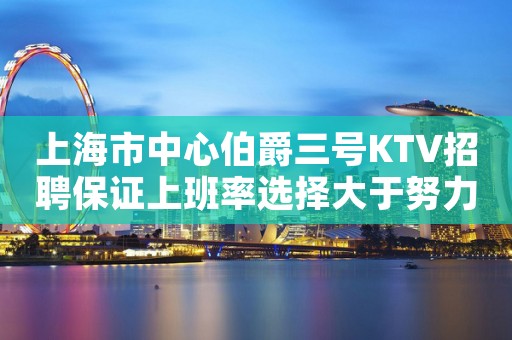 上海市中心伯爵三号KTV招聘保证上班率选择大于努力