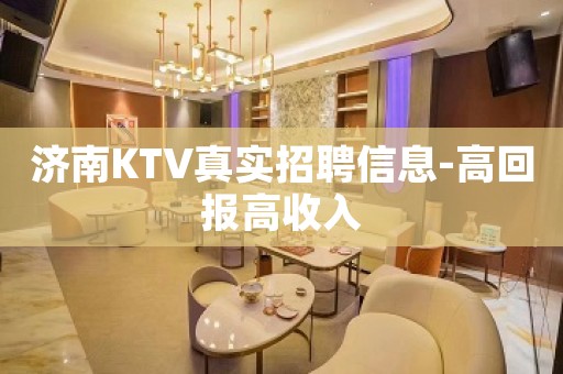 济南KTV真实招聘信息-高回报高收入