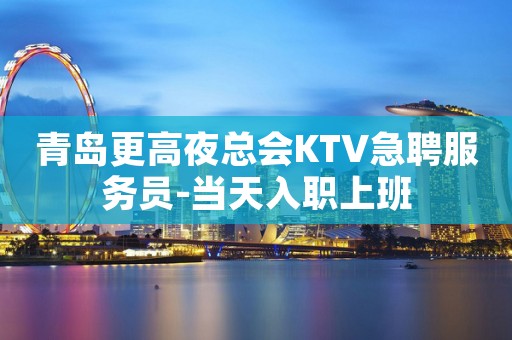 青岛更高夜总会KTV急聘服务员-当天入职上班