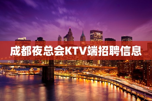 成都夜总会KTV端招聘信息