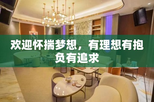 欢迎怀揣梦想，有理想有抱负有追求