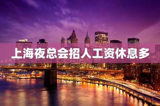 上海夜总会招人工资休息多