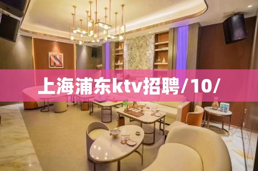 上海浦东ktv招聘/10/