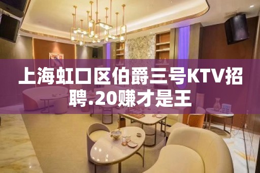 上海虹口区伯爵三号KTV招聘.20赚才是王