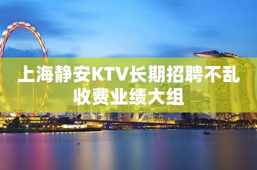 上海静安KTV长期招聘不乱收费业绩大组