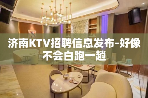 济南KTV招聘信息发布-好像不会白跑一趟