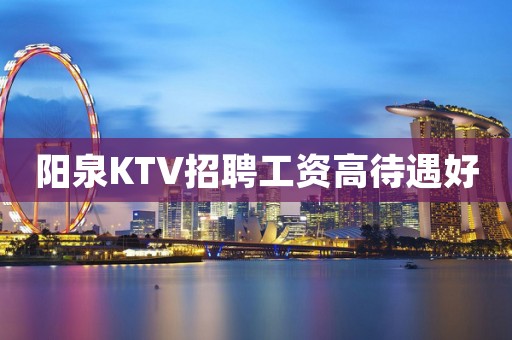 阳泉KTV招聘工资高待遇好