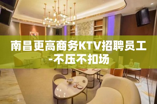 南昌更高商务KTV招聘员工-不压不扣场