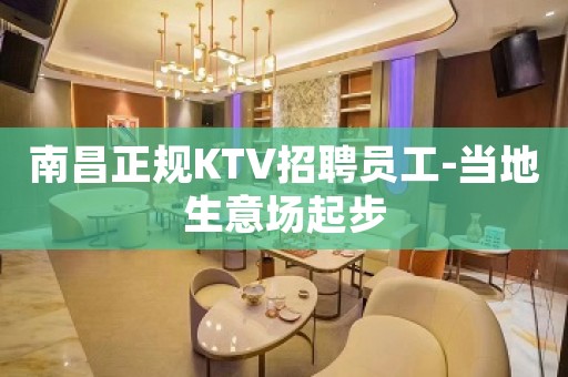 南昌正规KTV招聘员工-当地生意场起步
