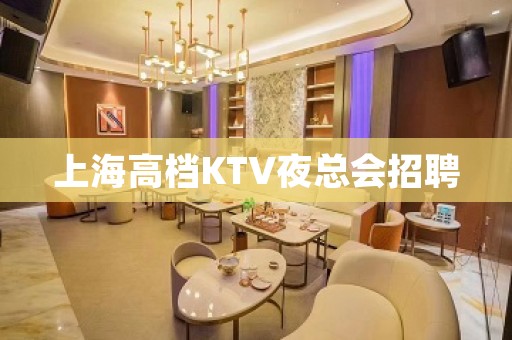 上海高档KTV夜总会招聘