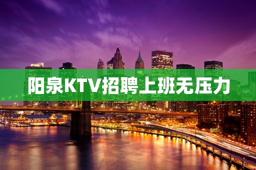 阳泉KTV招聘上班无压力
