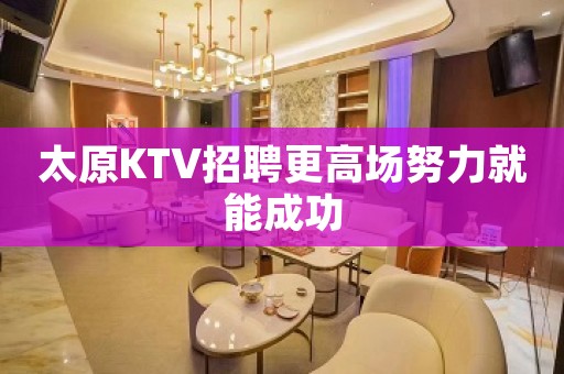 太原KTV招聘更高场努力就能成功