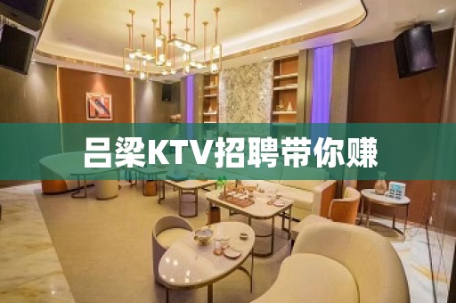 吕梁KTV招聘带你赚