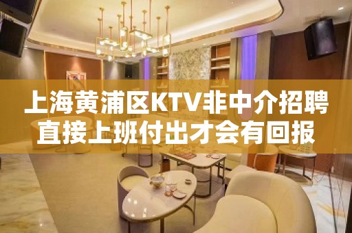 上海黄浦区KTV非中介招聘直接上班付出才会有回报