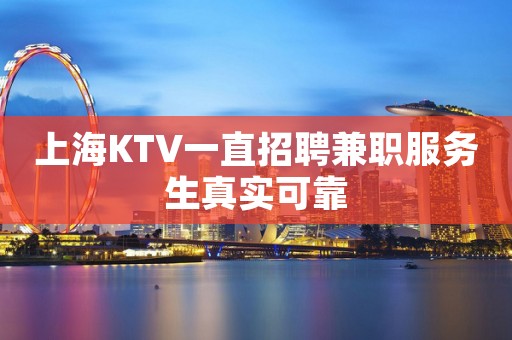上海KTV一直招聘兼职服务生真实可靠