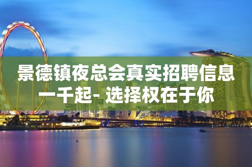 景德镇夜总会真实招聘信息一千起- 选择权在于你