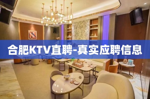 合肥KTV直聘-真实应聘信息
