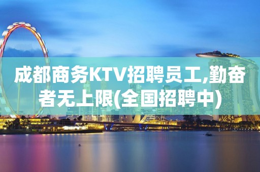 成都商务KTV招聘员工,勤奋者无上限(全国招聘中)