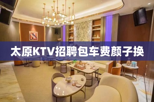 太原KTV招聘包车费颜子换