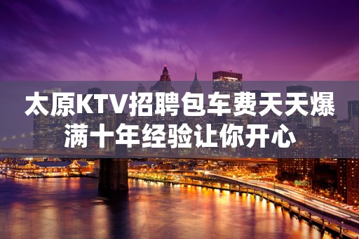太原KTV招聘包车费天天爆满十年经验让你开心