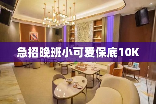 急招晚班小可爱保底10K