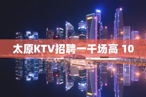 太原KTV招聘一千场高 10