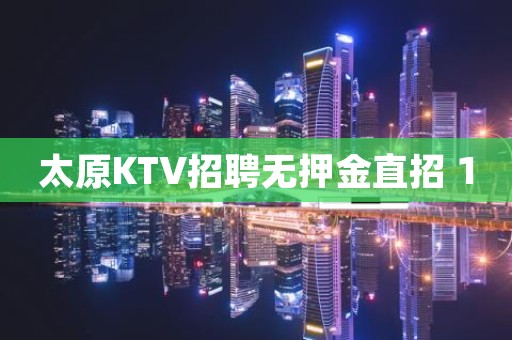 太原KTV招聘无押金直招 10