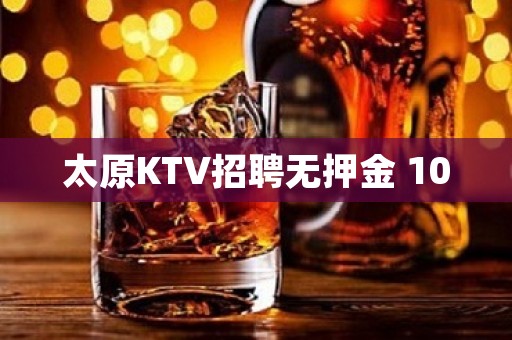 太原KTV招聘无押金 10