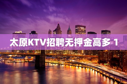 太原KTV招聘无押金高多 10