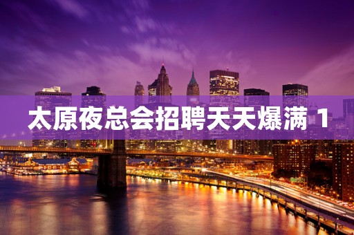 太原夜总会招聘天天爆满 10