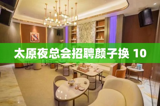 太原夜总会招聘颜子换 10