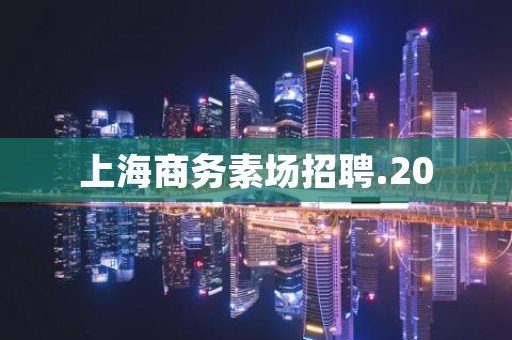 上海商务素场招聘.20