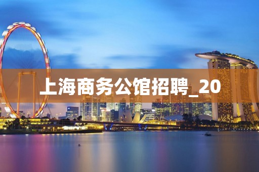 上海商务公馆招聘_20