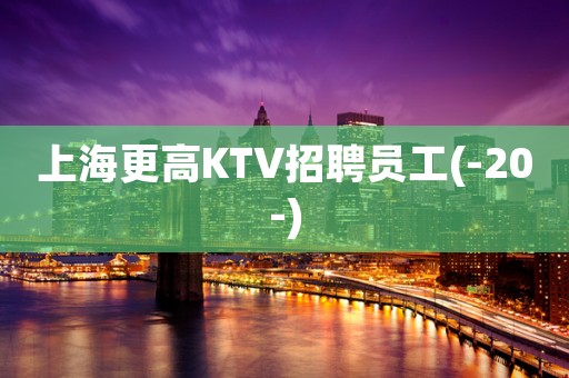 上海更高KTV招聘员工(-20-)