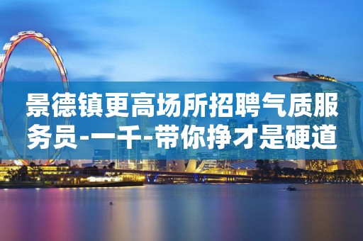景德镇更高场所招聘气质服务员-一千-带你挣才是硬道理