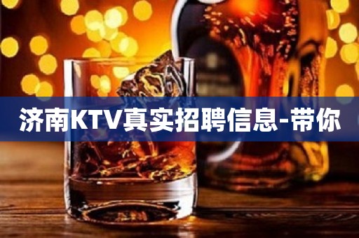 济南KTV真实招聘信息-带你