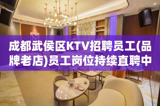 成都武侯区KTV招聘员工(品牌老店)员工岗位持续直聘中