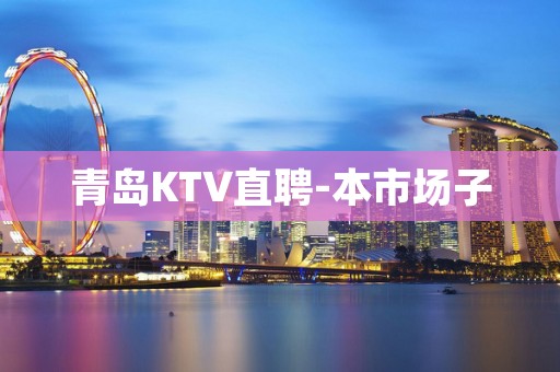 青岛KTV直聘-本市场子