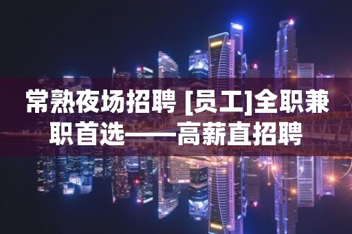 常熟夜场招聘 [员工]全职兼职首选——高薪直招聘