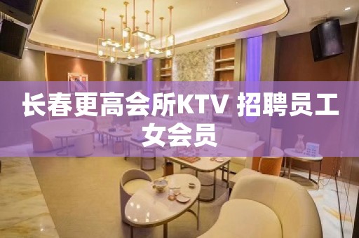 长春更高会所KTV 招聘员工女会员
