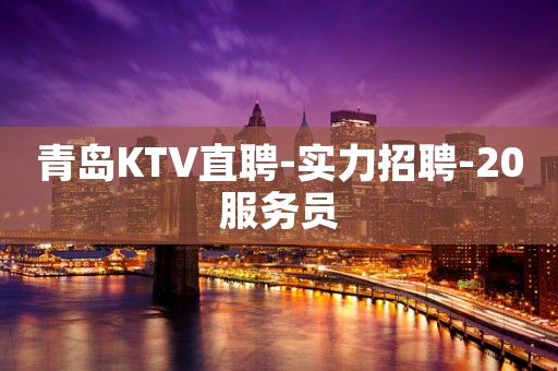 青岛KTV直聘-实力招聘-20服务员