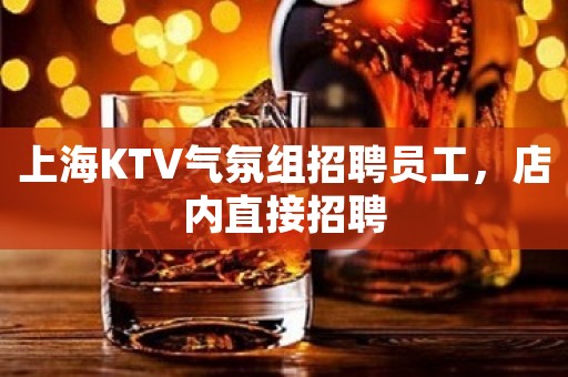 上海KTV气氛组招聘员工，店内直接招聘
