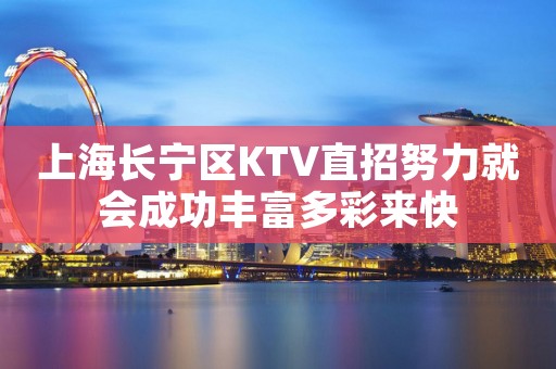 上海长宁区KTV直招努力就会成功丰富多彩来快