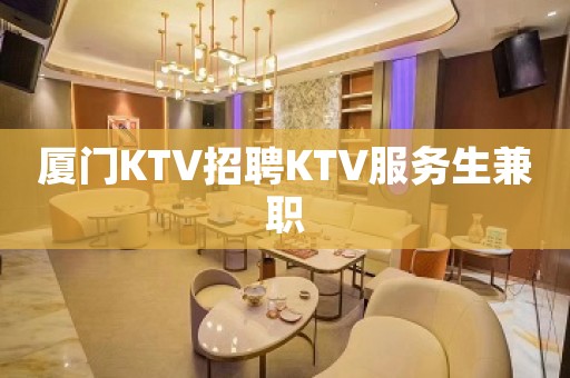 厦门KTV招聘KTV服务生兼职