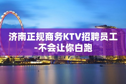 济南正规商务KTV招聘员工-不会让你白跑