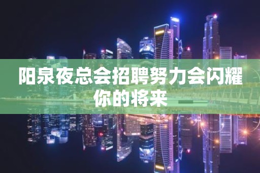阳泉夜总会招聘努力会闪耀你的将来