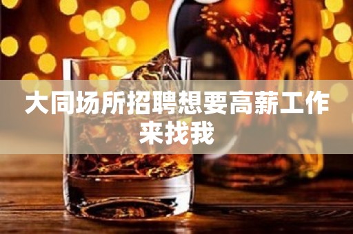 大同场所招聘想要高薪工作来找我