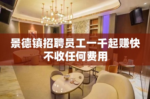 景德镇招聘员工一千起赚快不收任何费用