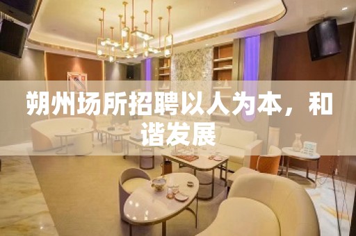 朔州场所招聘以人为本，和谐发展